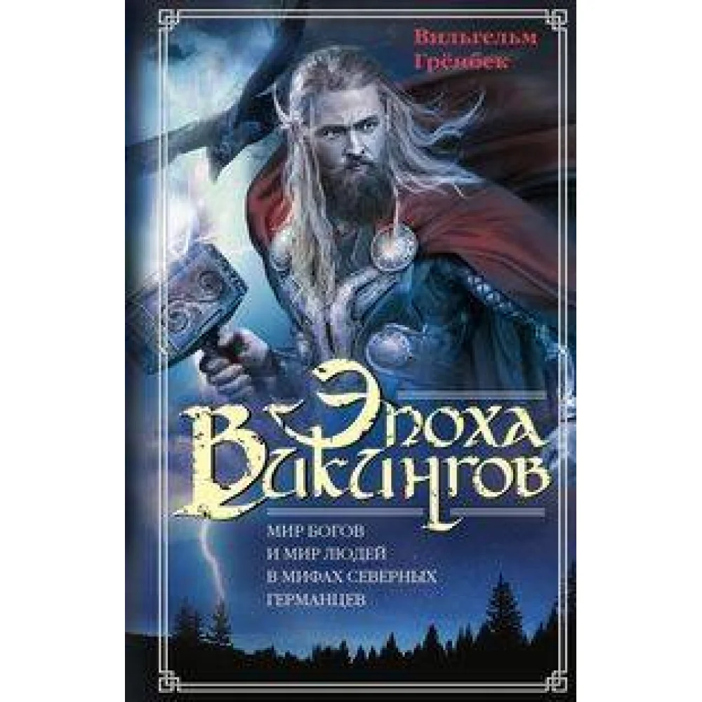 Эпоха викингов. Мир богов и мир людей в мифах северных германцев Эпоха викингов. Мир богов и мир людей в мифах северных германцев
