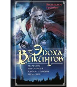 Эпоха викингов. Мир богов и мир людей в мифах северных германцев