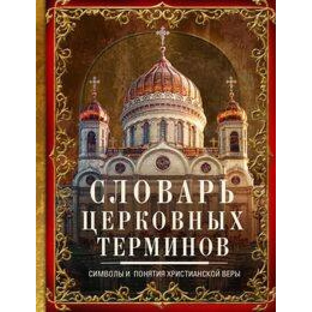 Словарь церковных терминов. Символы и понятия христианской веры Словарь церковных терминов. Символы и понятия христианской веры