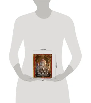 Словарь церковных терминов. Символы и понятия христианской веры