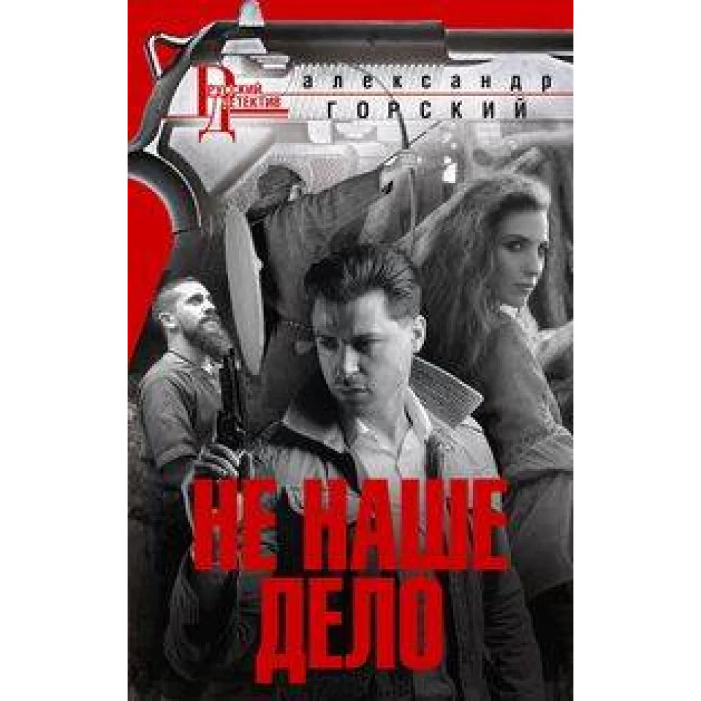 Не наше дело Не наше дело
