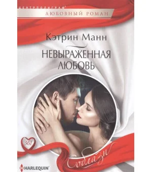 Невыраженная любовь