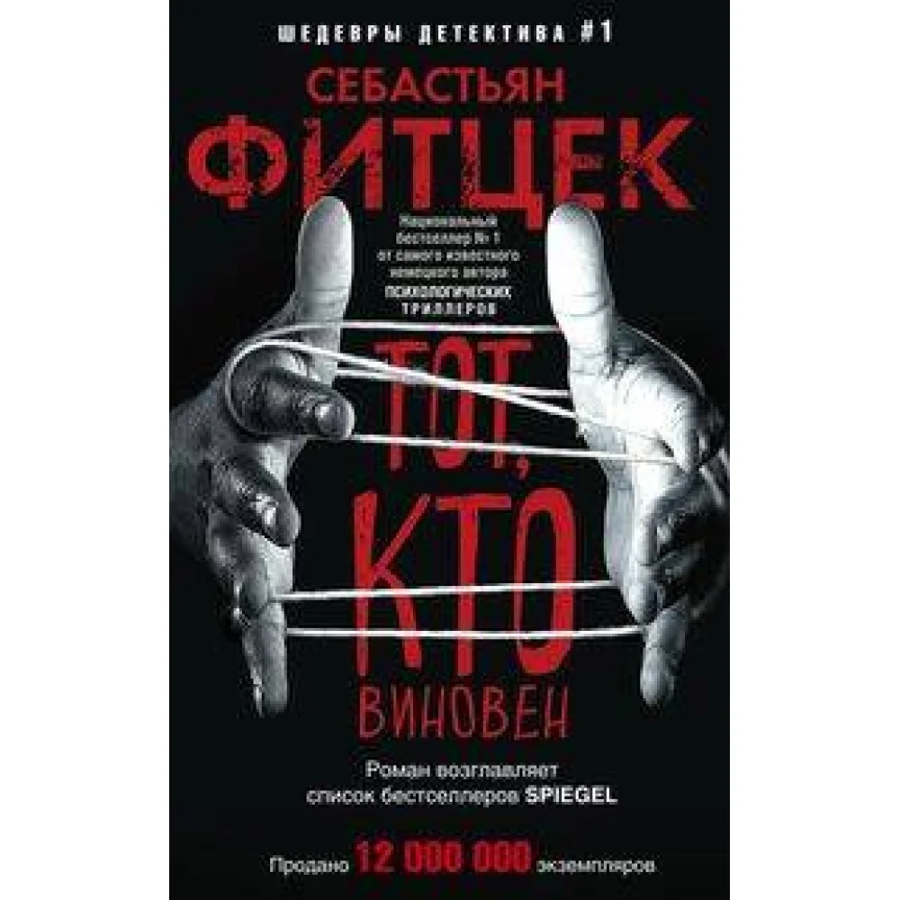 Тот, кто виновен Тот, кто виновен