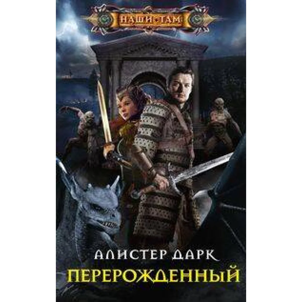 Перерожденный Перерожденный