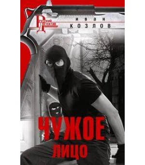 Чужое лицо