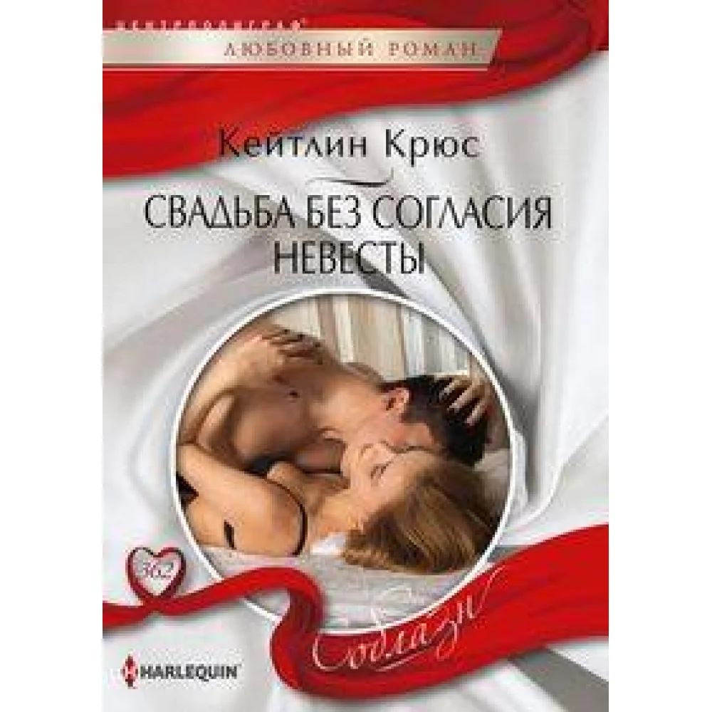 Свадьба без согласия невесты Свадьба без согласия невесты
