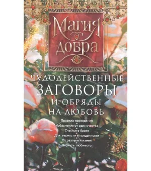 Чудодейственные заговоры и обряды на любовь. Правила проведения. Избавление от одиночества. Счастье