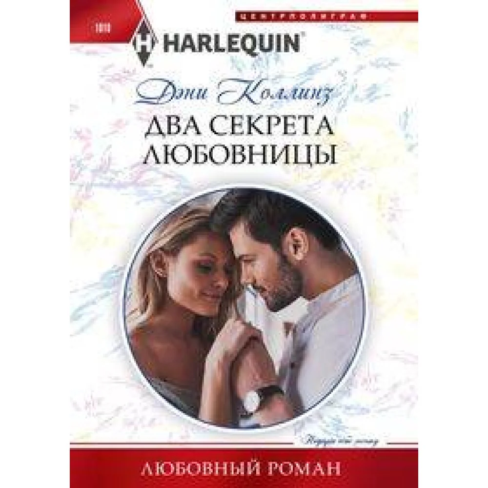 Два секрета любовницы Два секрета любовницы