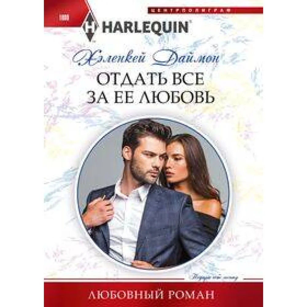 Отдать все за ее любовь Отдать все за ее любовь