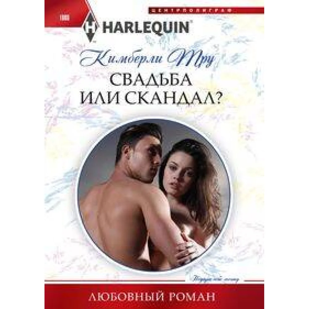 Свадьба или скандал? Свадьба или скандал?