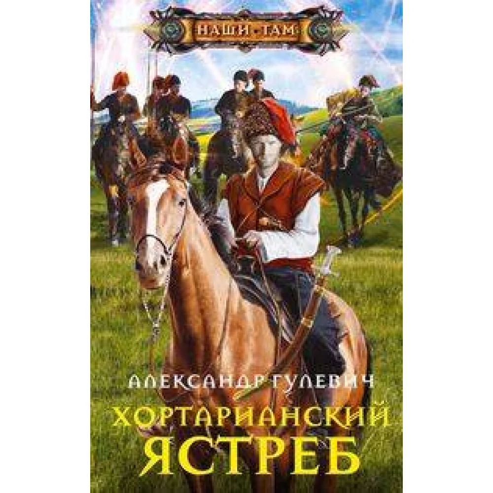 Хортарианский ястреб Хортарианский ястреб