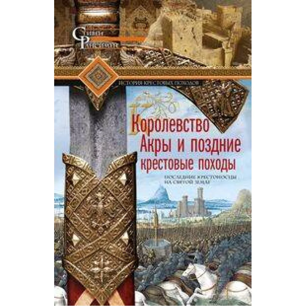 Королевство Акры и поздние крестовые походы. Последние крестоносцы на Святой земле Королевство Акры и поздние крестовые походы. Последние крестоносцы на Святой земле