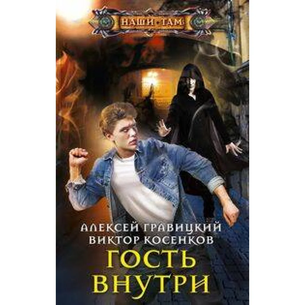 Гость внутри Гость внутри