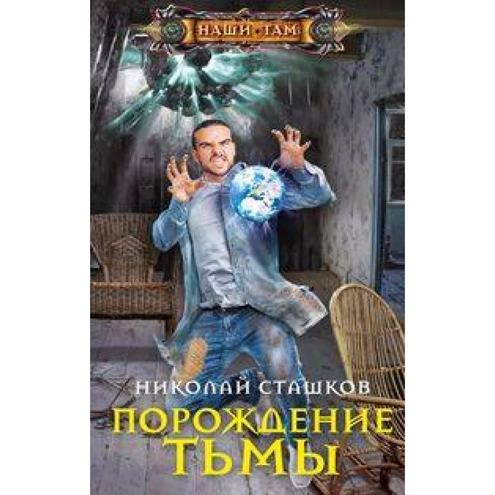 Порождение тьмы Порождение тьмы