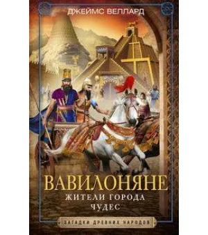 Вавилоняне. Жители города Чудес