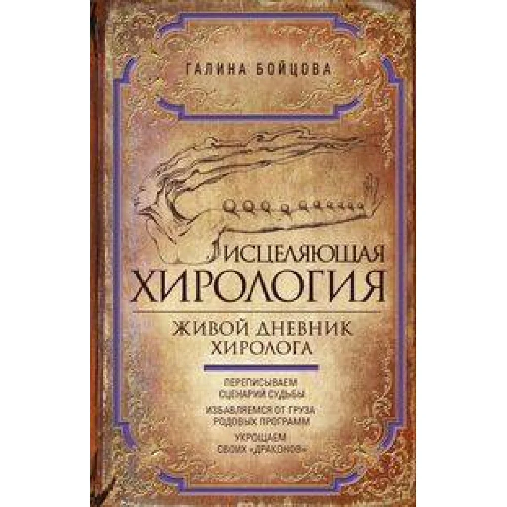 Исцеляющая хирология. Живой дневник хиролога Исцеляющая хирология. Живой дневник хиролога