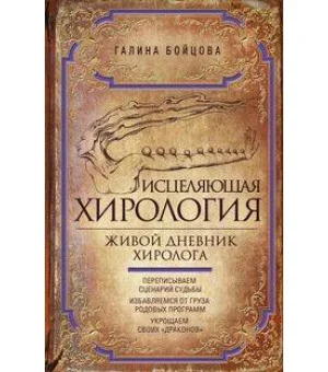 Исцеляющая хирология. Живой дневник хиролога