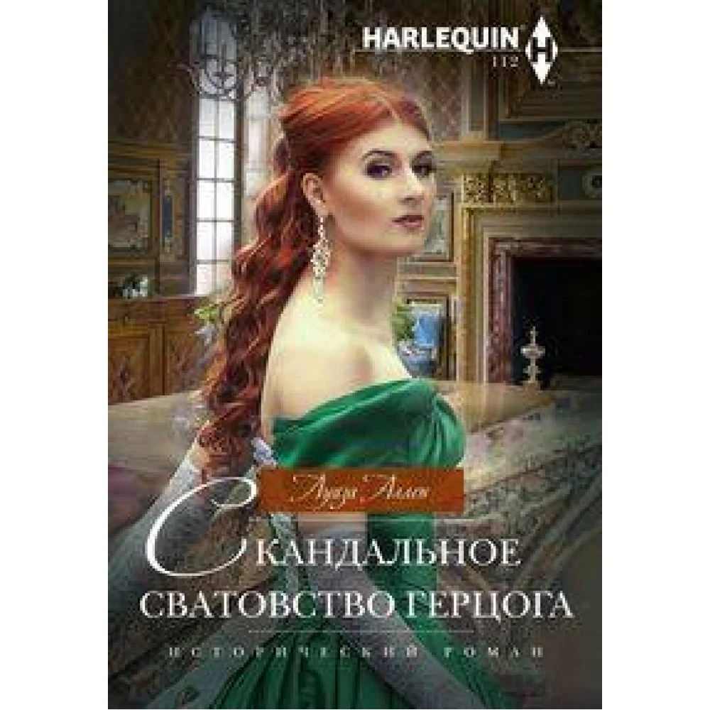 Скандальное сватовство герцога Скандальное сватовство герцога