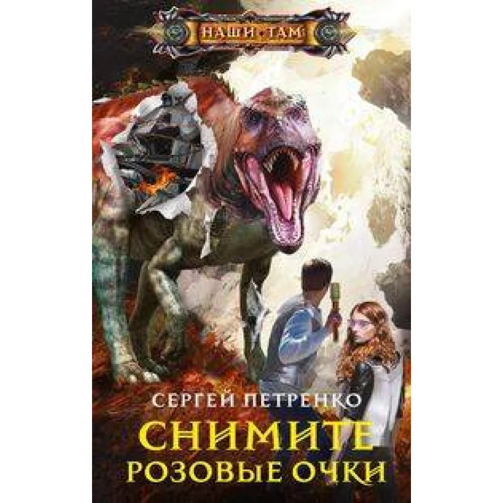 Снимите розовые очки Снимите розовые очки