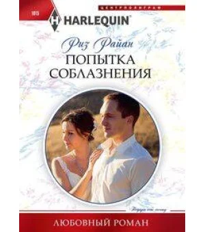 Попытка соблазнения