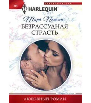 Безрассудная страсть
