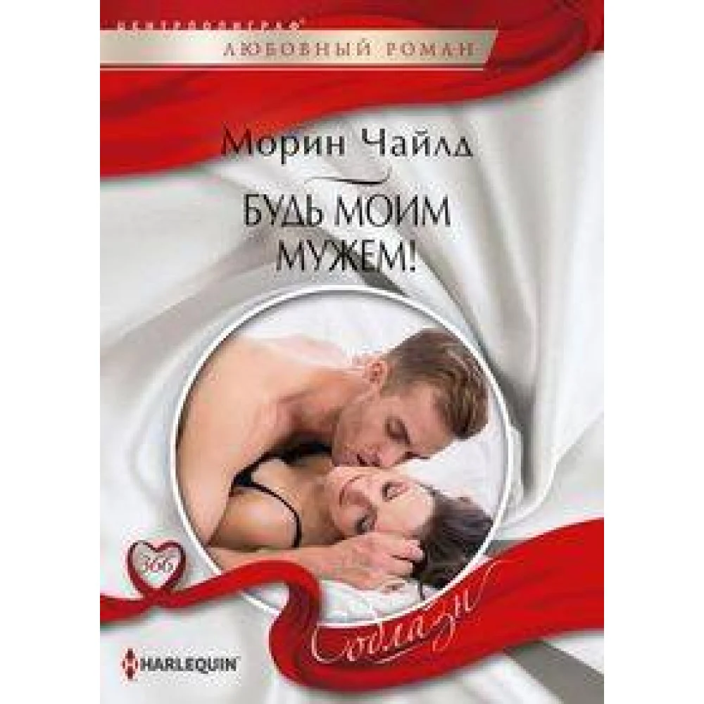 Будь моим мужем! Будь моим мужем!
