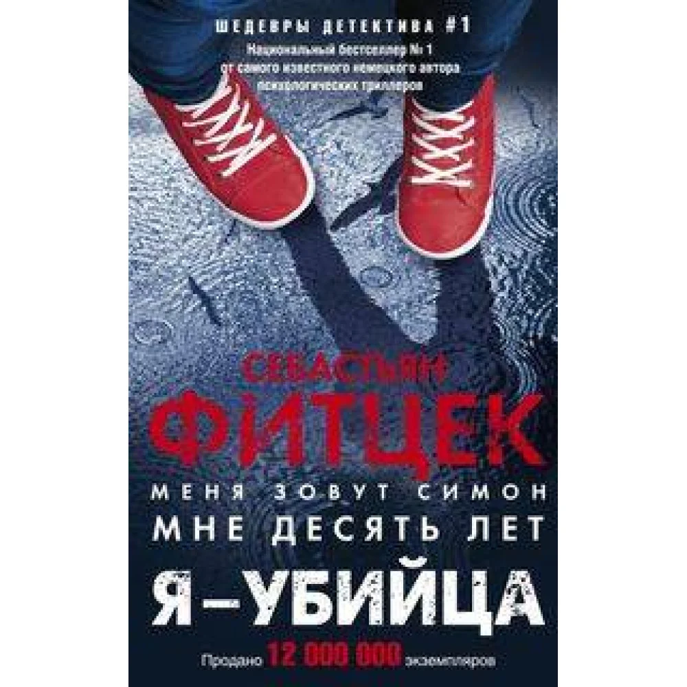 Я - убийца Я - убийца
