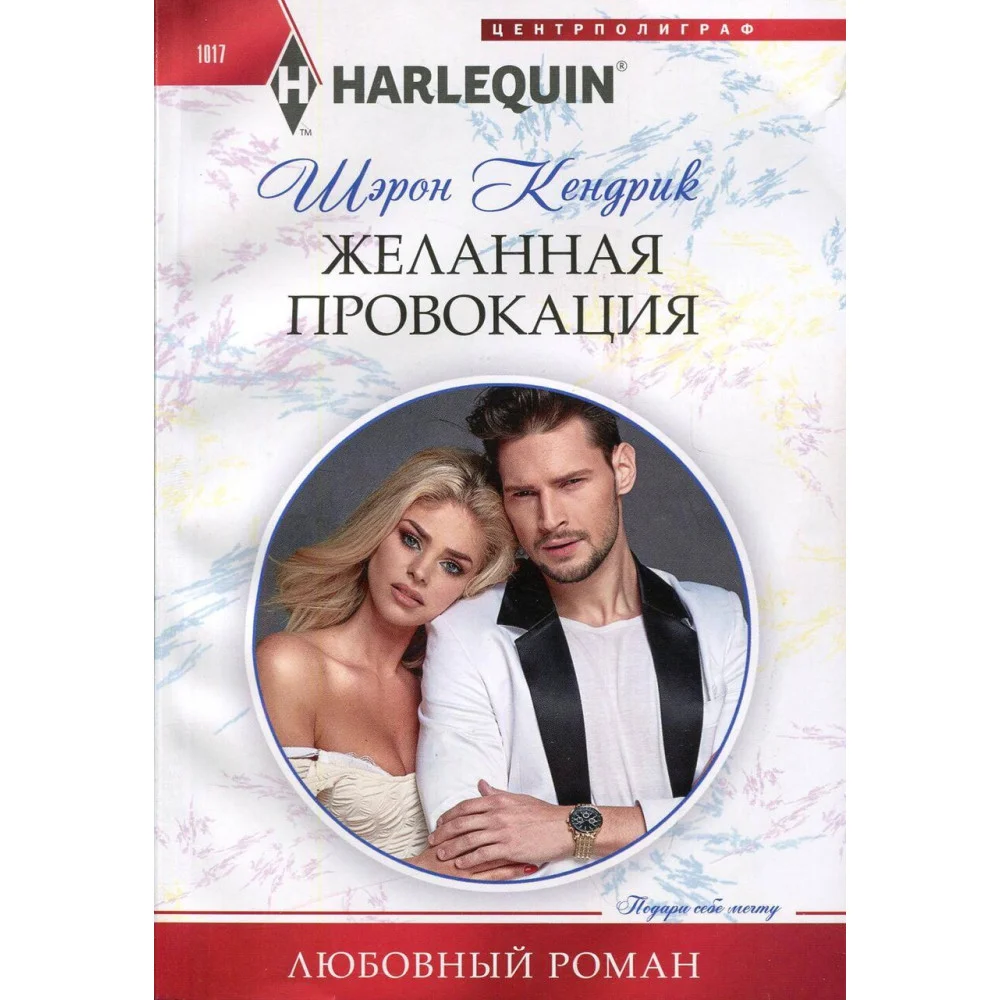 Желанная провокация Желанная провокация