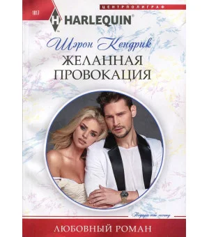 Желанная провокация Желанная провокация