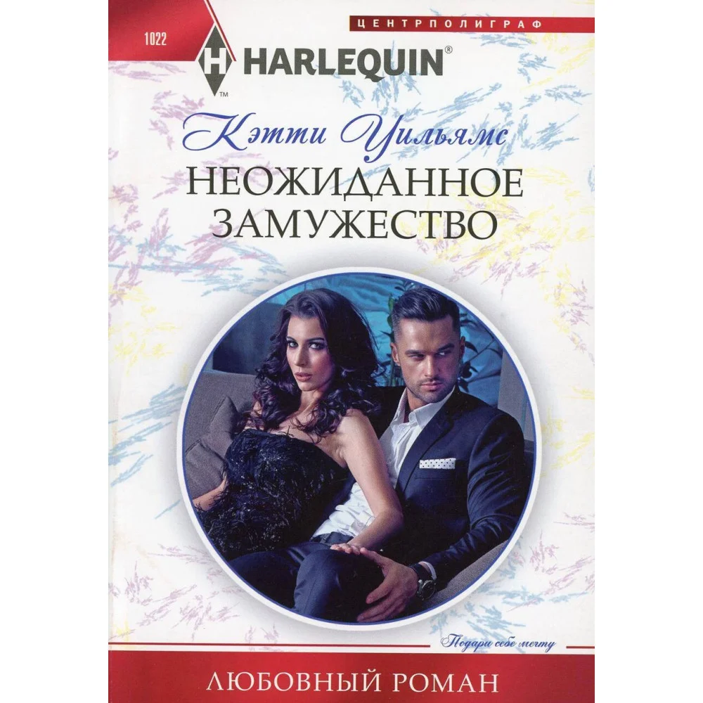 Неожиданное замужество Неожиданное замужество