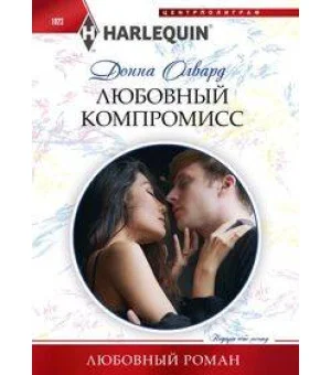 Любовный компромисс
