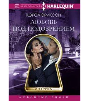 Любовь под подозрением