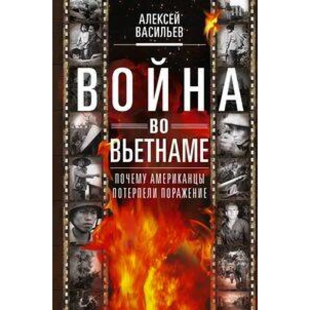 Война во Вьетнаме: Почему американцы потерпели поражение Война во Вьетнаме: Почему американцы потерпели поражение