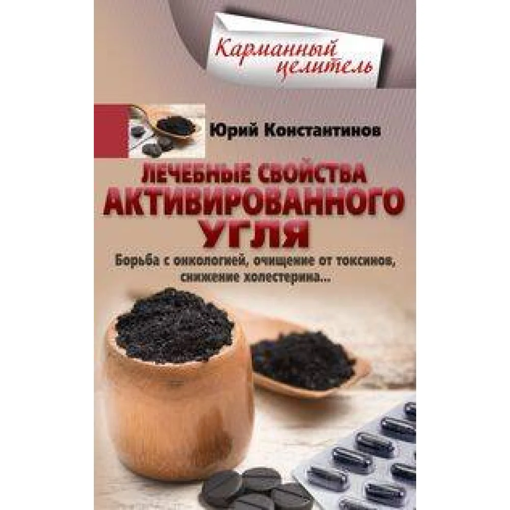 Лечебные свойства активированного угля. Борьба с онкологией, очищение от токсинов, снижение холестер Лечебные свойства активированного угля. Борьба с онкологией, очищение от токсинов, снижение холестер