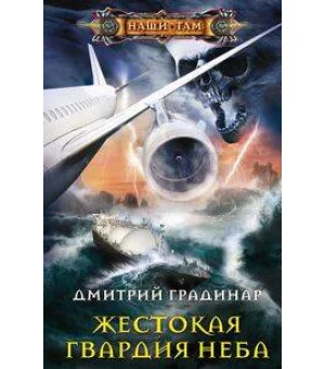 Жестокая гвардия неба Жестокая гвардия неба