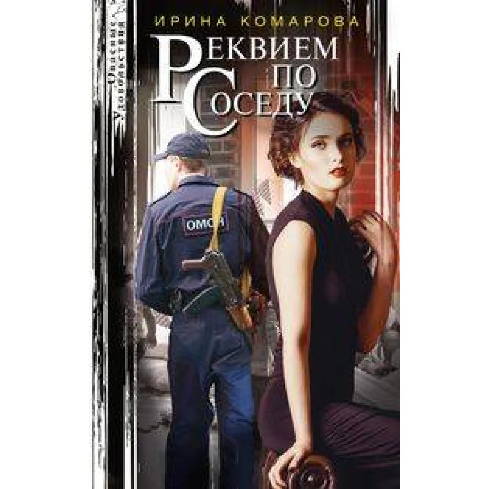 Реквием по соседу Реквием по соседу
