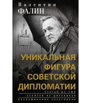 Валентин Фалин - уникальная фигура советской дипломатии