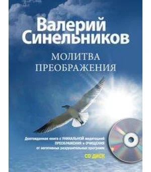 Молитва Преображения с CD