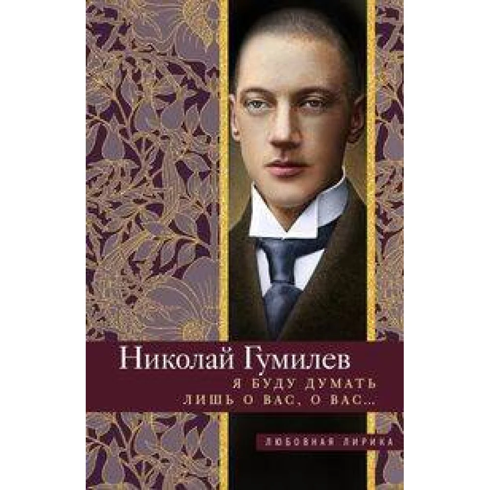 Я буду думать лишь о вас, о вас… Я буду думать лишь о вас, о вас…