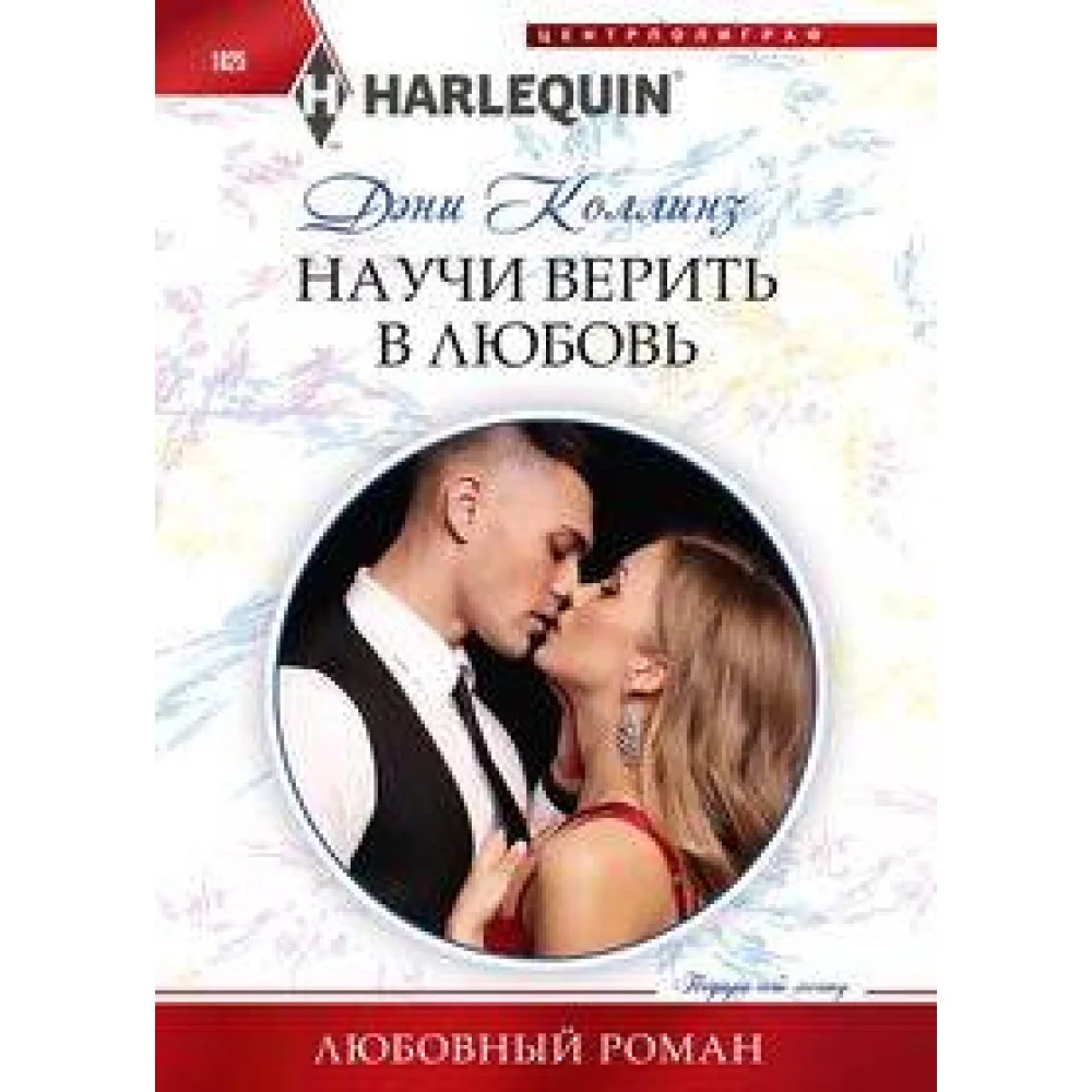 Научи верить в любовь Научи верить в любовь