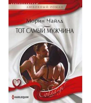 Тот самый мужчина