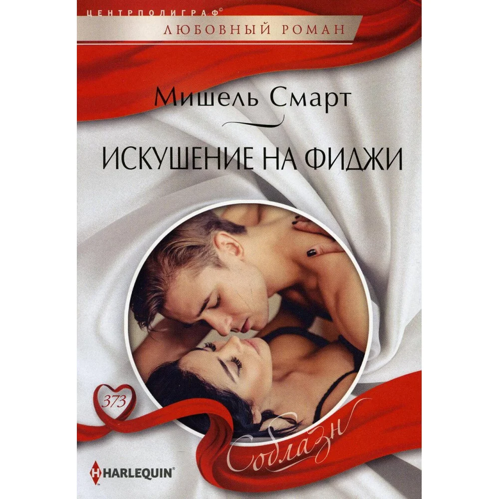 Искушение на Фиджи Искушение на Фиджи