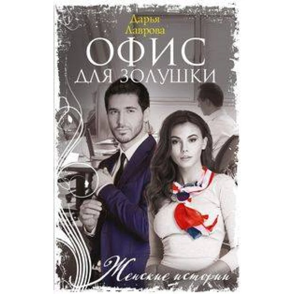 Офис для Золушки