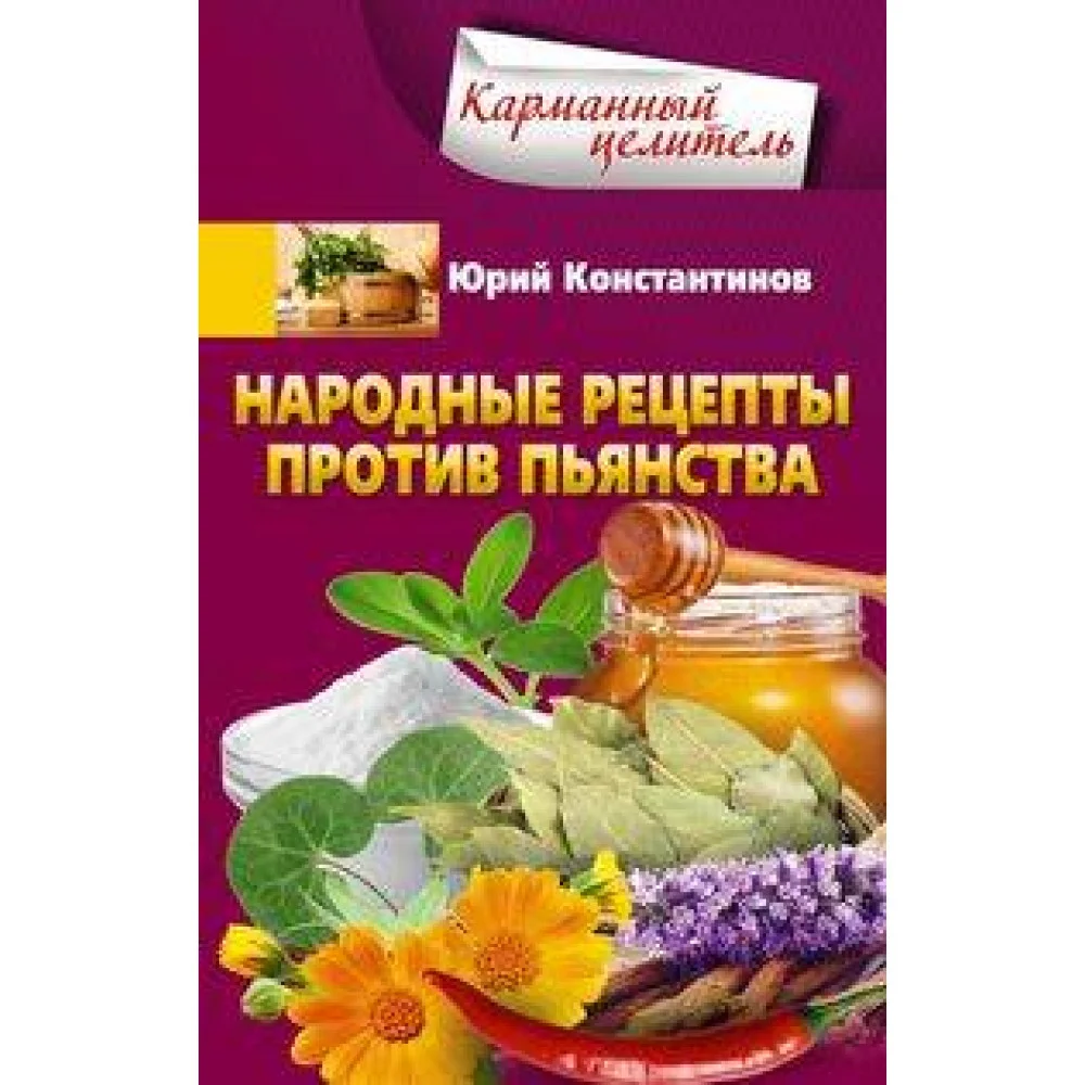 Народные рецепты против пьянства Народные рецепты против пьянства