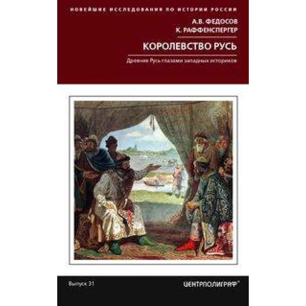 Королевство Русь. Древняя Русь глазами западных историков Королевство Русь. Древняя Русь глазами западных историков