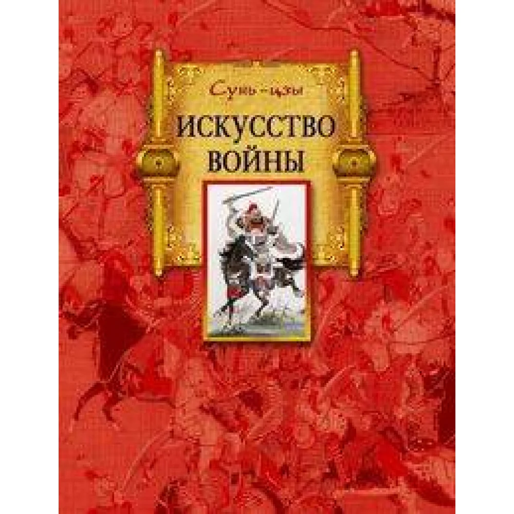 Искусство войны Искусство войны
