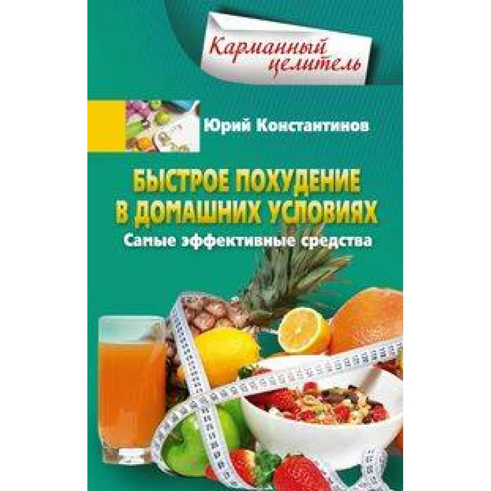 Быстрое похудение в домашних условиях. Самые эффективные средства Быстрое похудение в домашних условиях. Самые эффективные средства
