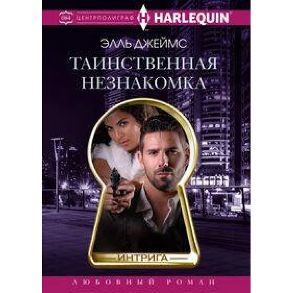Таинственная незнакомка Таинственная незнакомка