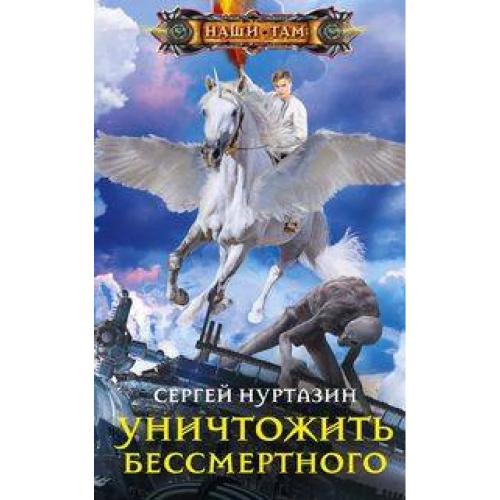 Уничтожить Бессмертного Уничтожить Бессмертного