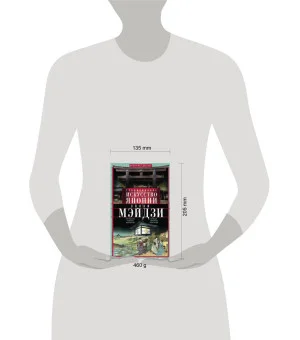 Традиционное искусство Японии эпохи Мэйдзи. Оригинальное подробное исследование и коллекция уникальн Традиционное искусство Японии эпохи Мэйдзи. Оригинальное подробное исследование и коллекция уникальн